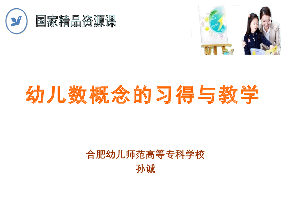 《幼儿认知与学习》演示文稿-幼儿数概念的习得