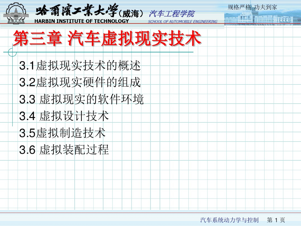 哈尔滨工业大学：汽车虚拟现实技术概述