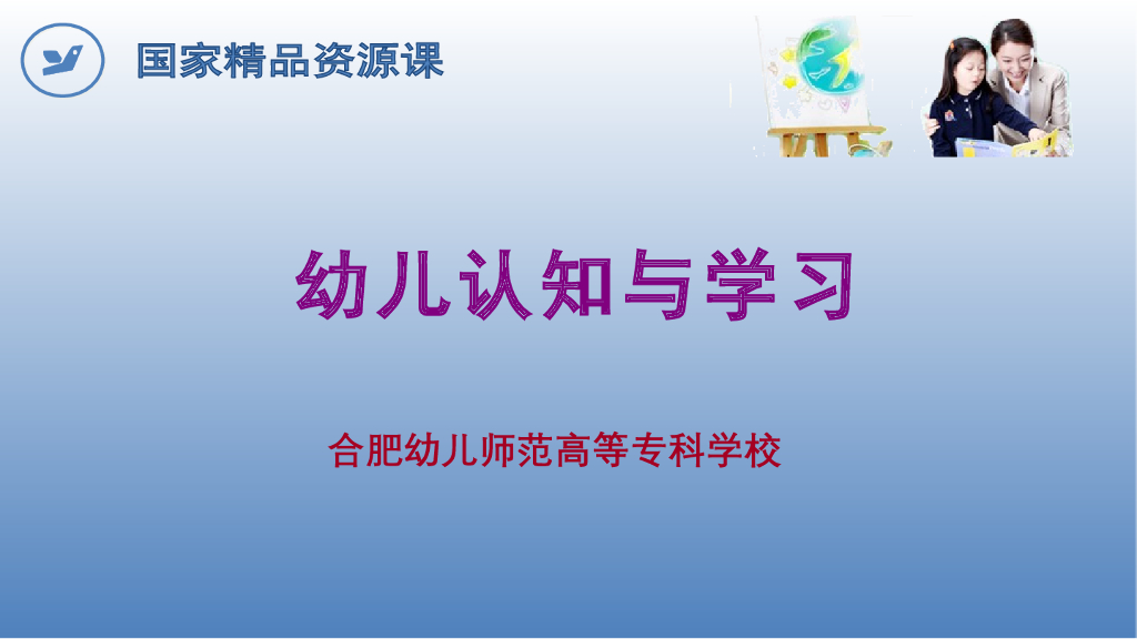 《幼儿认知与学习》演示文稿-幼儿学习方式与特点