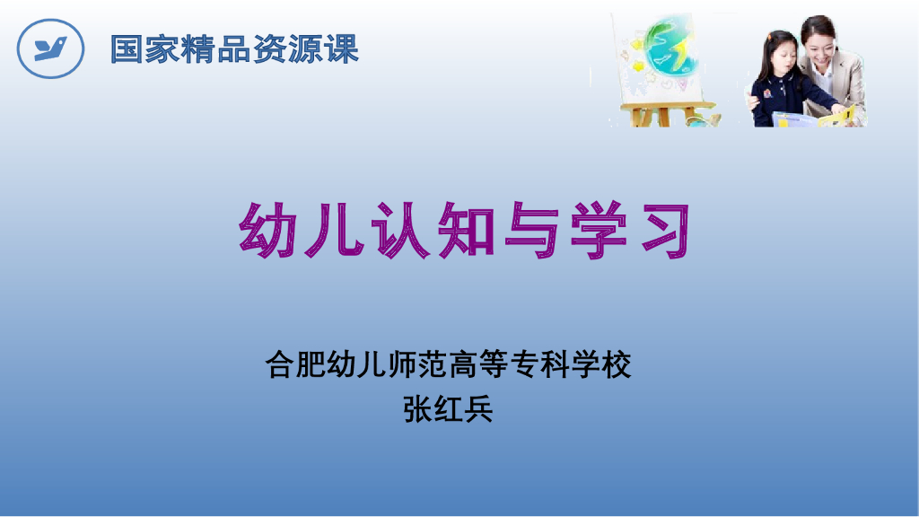 《幼儿认知与学习》演示文稿-幼儿园常用评价方法及工具