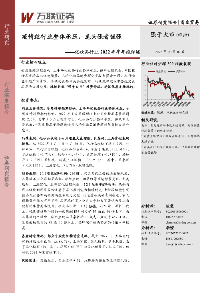 万联证券：化妆品行业2022年半年报综述：疫情致行业整体承压，龙头强者恒强