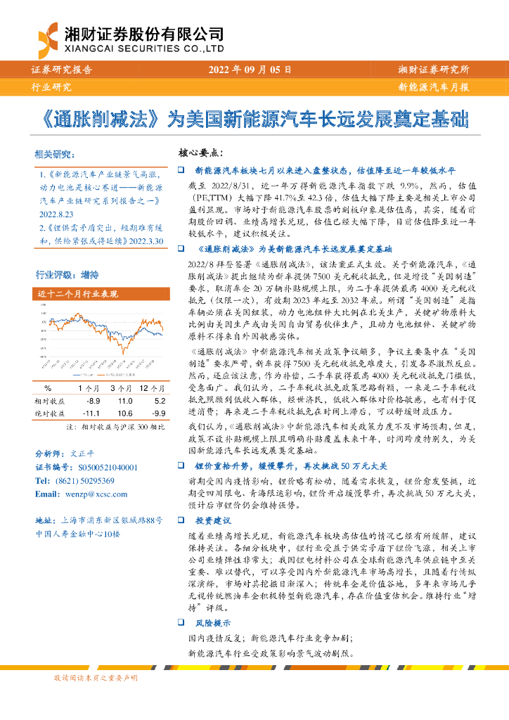 湘财证券：新<em>能源</em>汽车月报：《通胀削减法》为美国新<em>能源</em>汽车长远发展奠定基础 海报