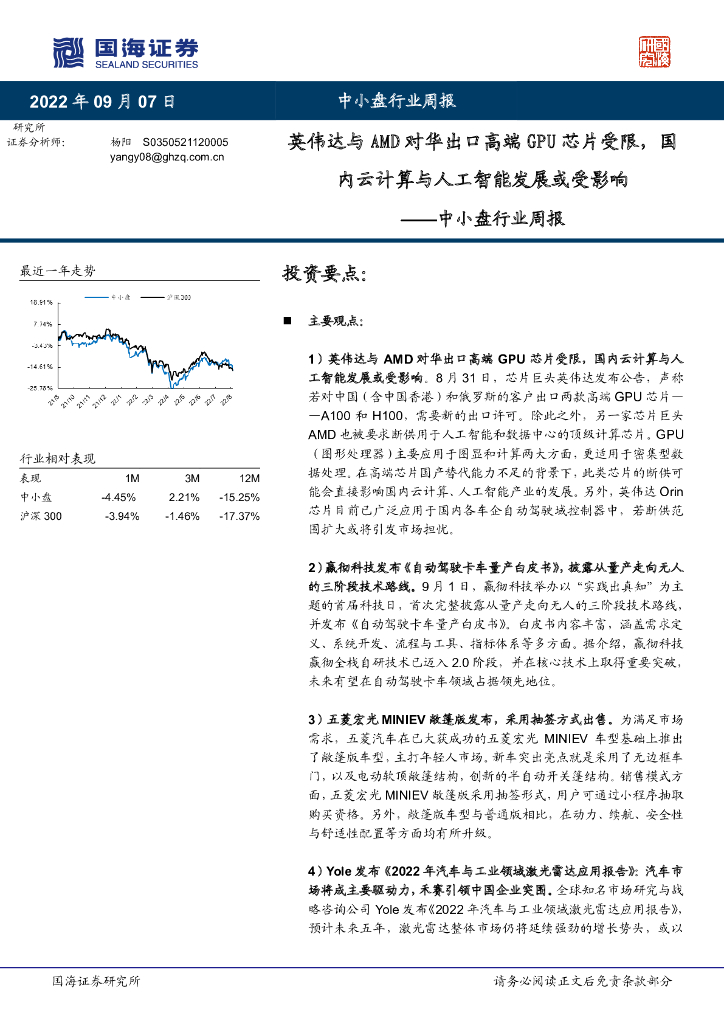 国海证券：中小盘行业周报：英伟达与AMD对华出口高端GPU芯片受限，国内云计算与<em>人工智能</em>发展或受影响 海报