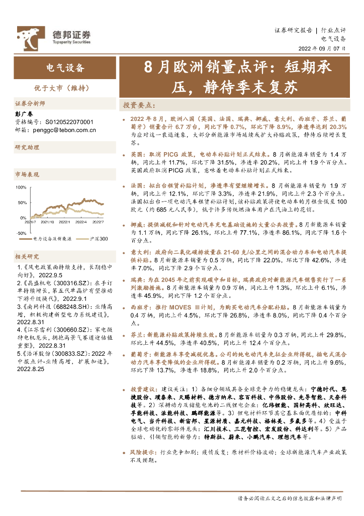 德邦证券：电气设备：8月欧洲销量点评：短期承压，静待季末复苏 海报