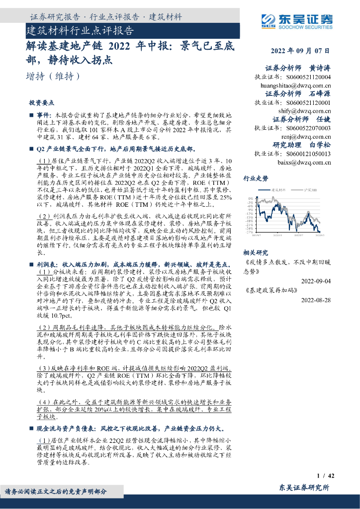 东吴证券：解读基建地产链2022年中报：景气已至底部，静待收入拐点