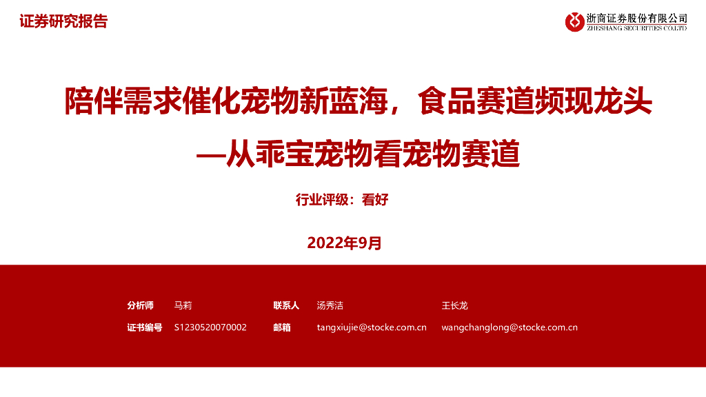 浙商证券：从乖宝宠物看宠物赛道：陪伴需求催化宠物新蓝海，食品赛道频现龙头