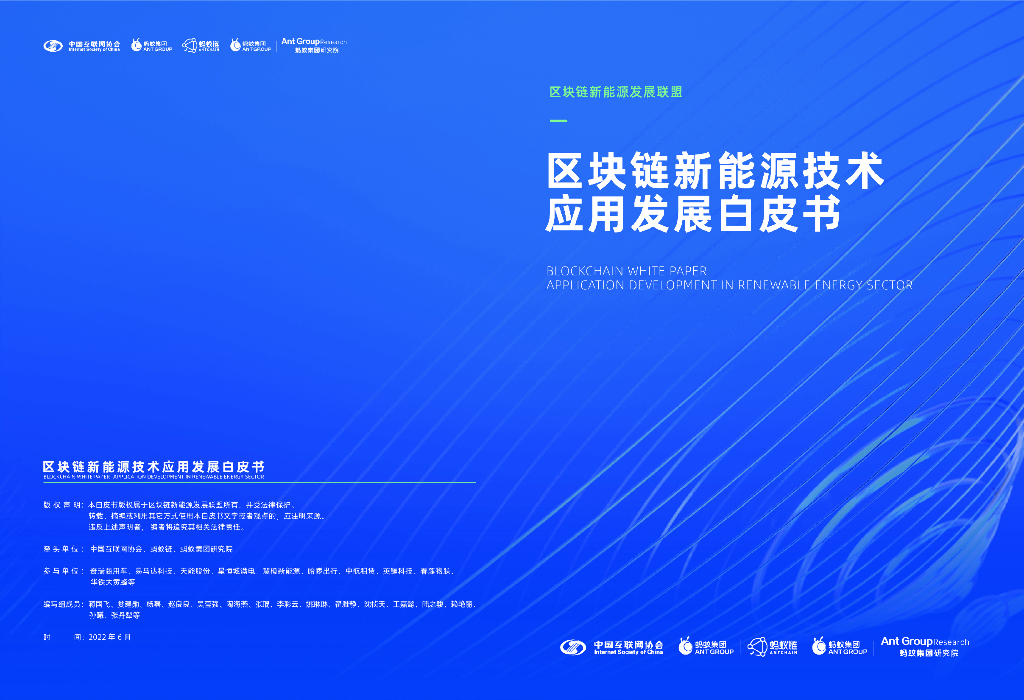 中国互联网协会&蚂蚁智库：区块链行业新能源技术应用发展白皮书