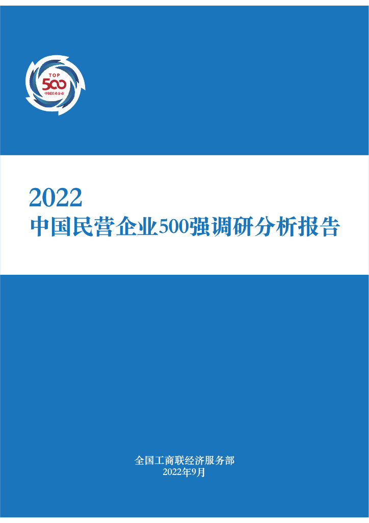 全国工商联：2022中国民营企业500强调研分析报告