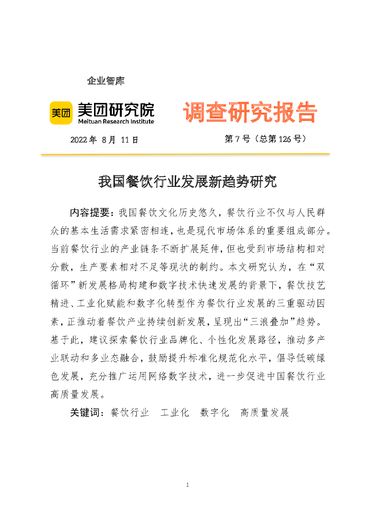 美团研究院：2022年我国餐饮行业发展新趋势研究