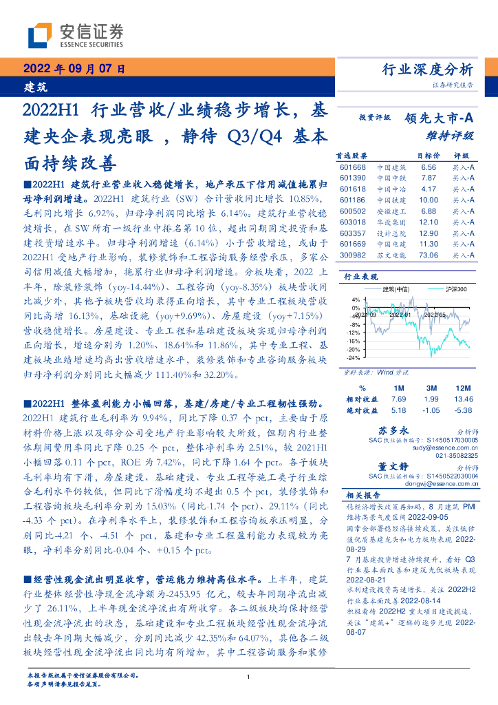 安信证券：建筑行业深度分析：2022H1行业营收/业绩稳步增长，基建央企表现亮眼，静待Q3/Q4基本面持续改善