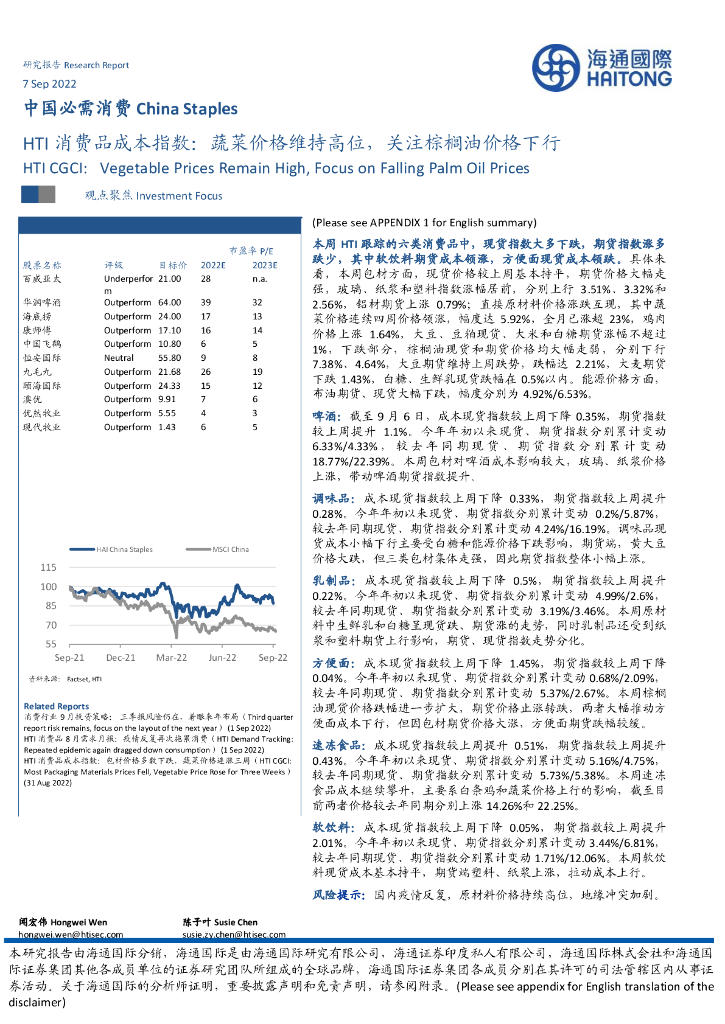 海通国际：中国必需消费：HTI消费品成本指数：蔬菜价格维持高位，关注棕榈油价格下行