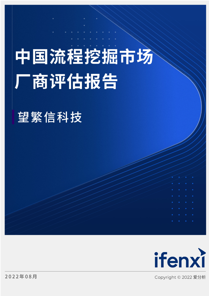 爱分析：2022中国流程挖掘市场厂商评估报告：望繁信科技
