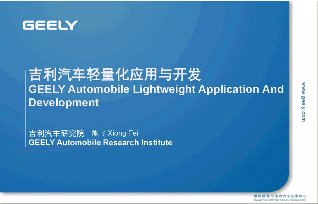 吉利汽车轻量化应用与开发