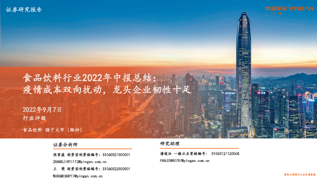 平安证券：食品饮料行业2022年中报总结：疫情成本双向扰动，龙头企业韧性十足
