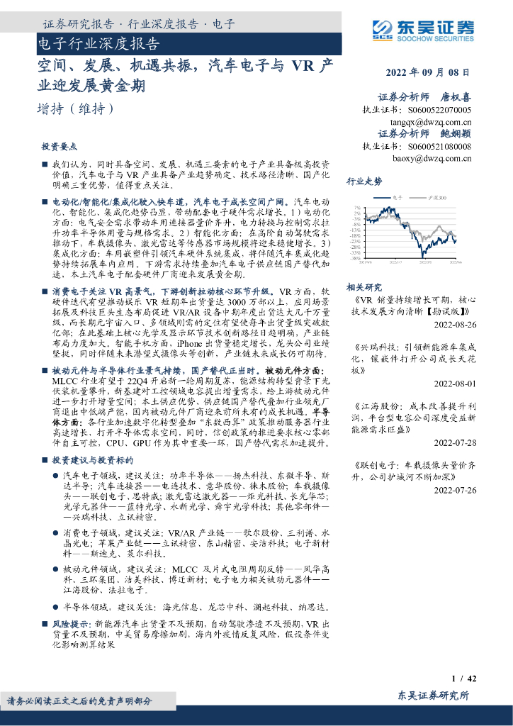 东吴证券：电子行业深度报告：空间、发展、机遇共振，汽车电子与VR产业迎发展黄金期 海报