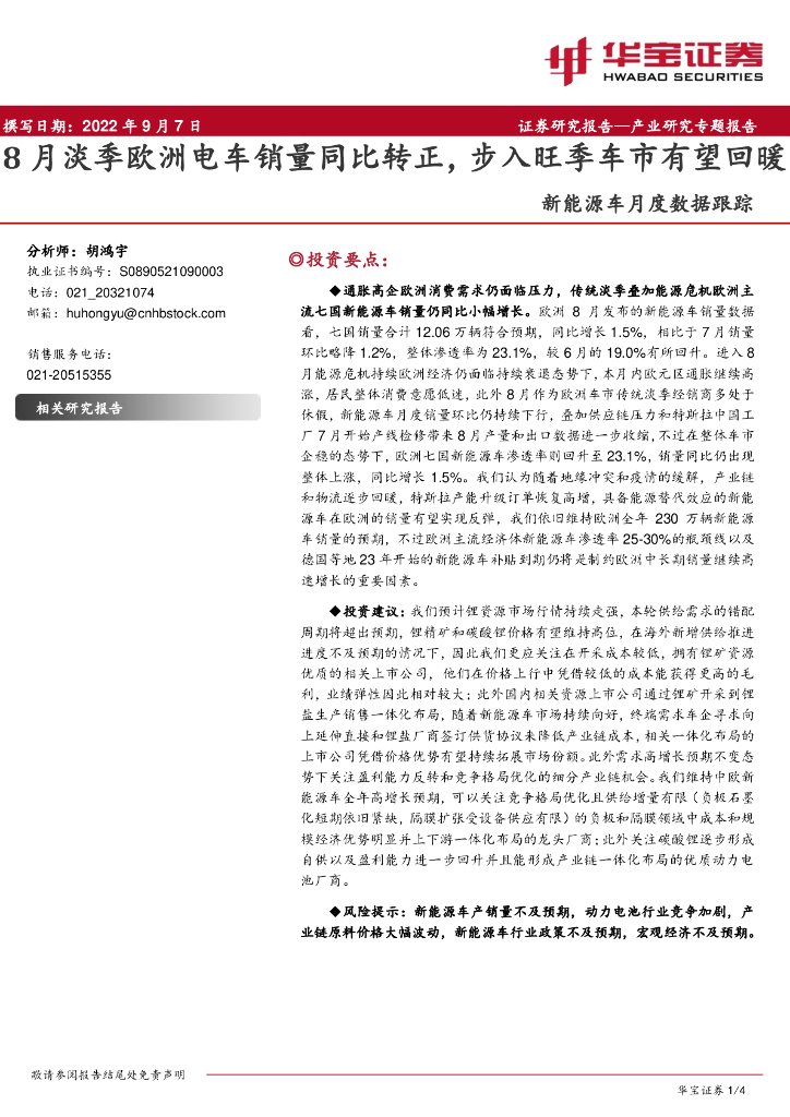 华宝证券：新<em>能源</em>车月度数据跟踪：8月淡季欧洲电车销量同比转正，步入旺季车市有望回暖 海报