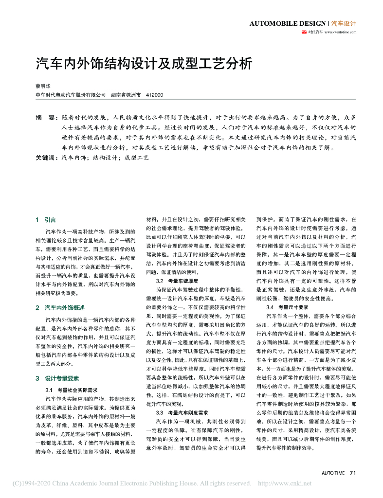 蔡明华：汽车内外饰结构设计及成型工艺分析