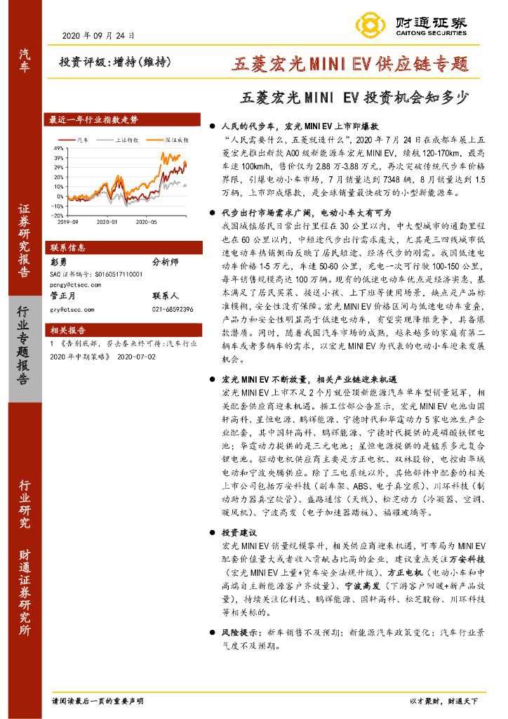 财通证券：汽车行业五菱宏光MINIEV<em>供应链</em>专题：五菱宏光MINIEV投资机会知多少 海报