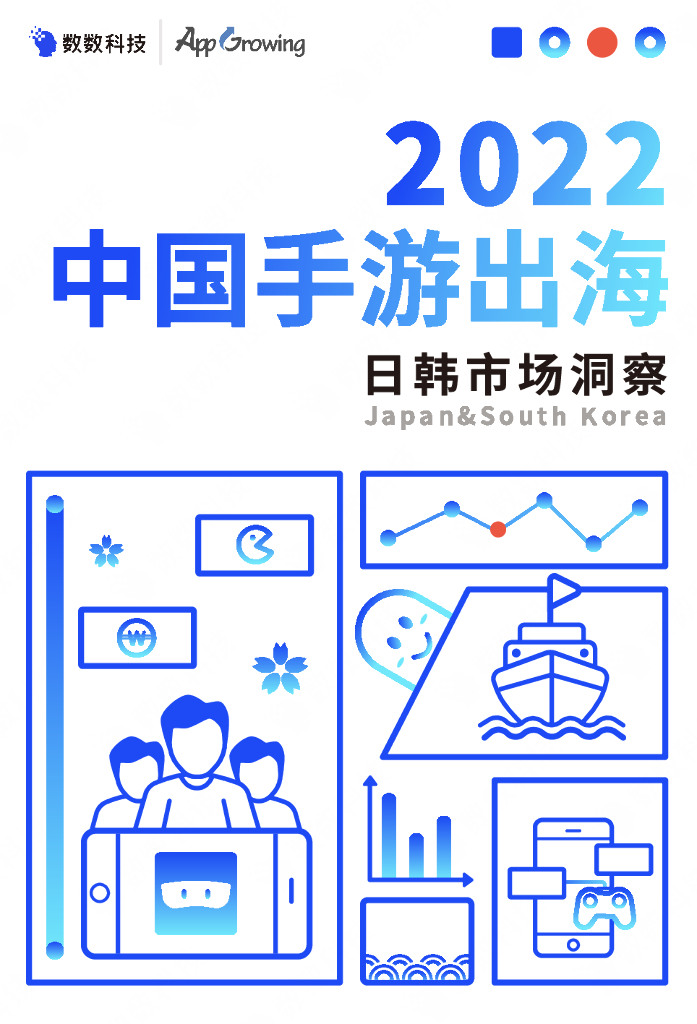 数数科技：2022中国手游出海日韩市场洞察报告