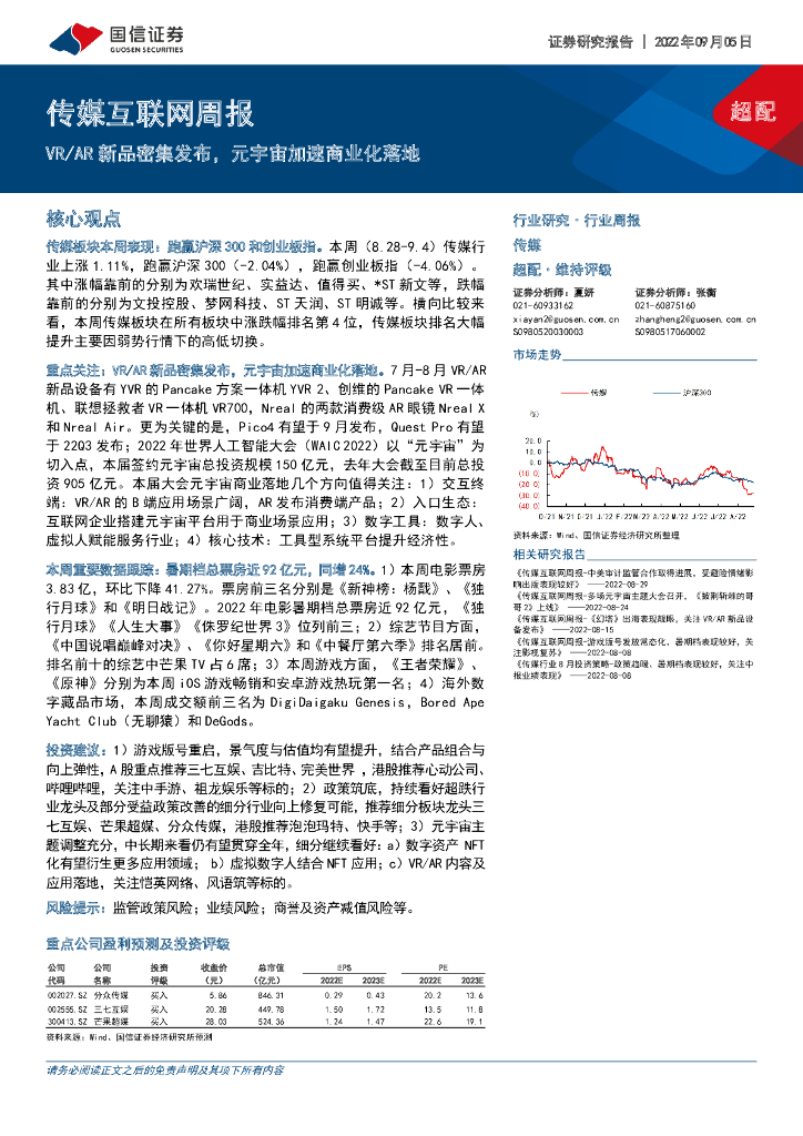国信证券：传媒互联网周报：VR/AR新品密集发布，<em>元宇宙</em>加速商业化落地 海报
