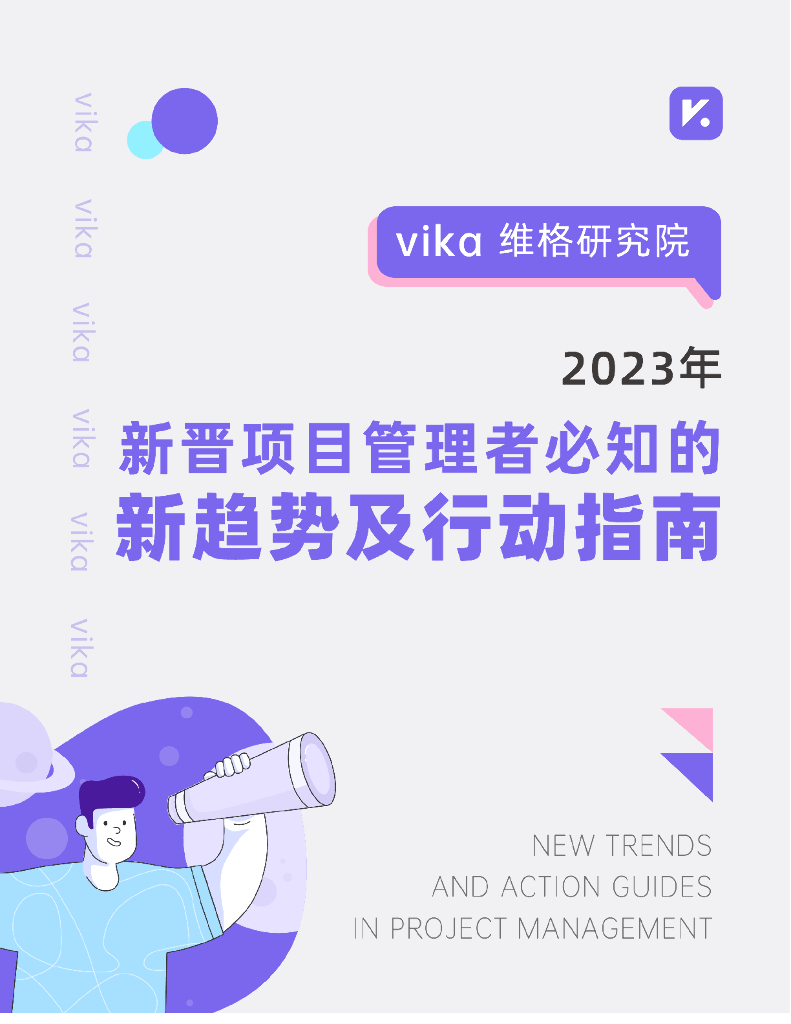 维格研究院：2023年新晋项目管理者必知的新趋势及行动指南