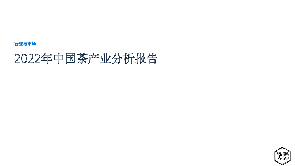 远瞩咨询：2022年中国茶产业分析报告
