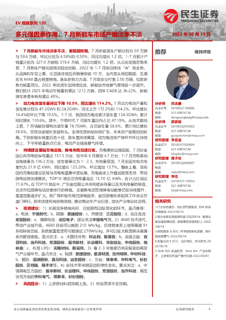 民生证券：电力设备及新<em>能源</em>：EV观察系列120-多元强因素作用，7月新能车市场产销淡季不淡 海报