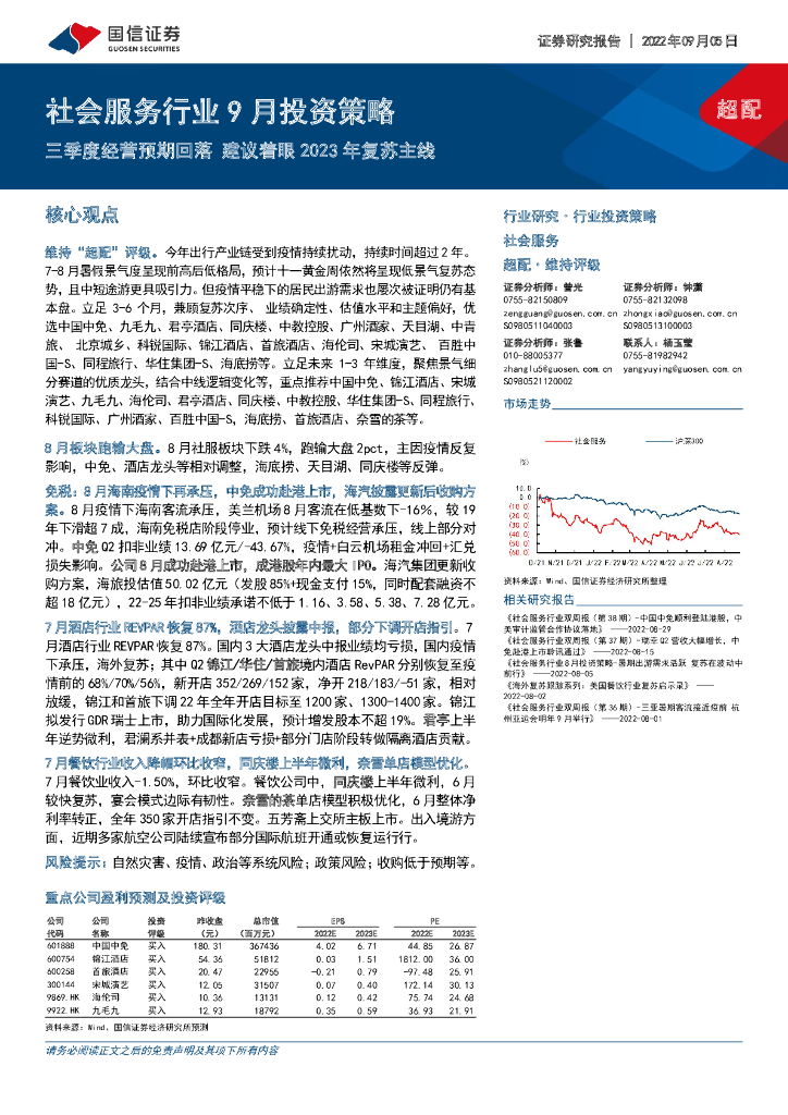 国信证券：社会服务行业9月投资策略：三季度经营预期回落建议着眼2023年复苏主线