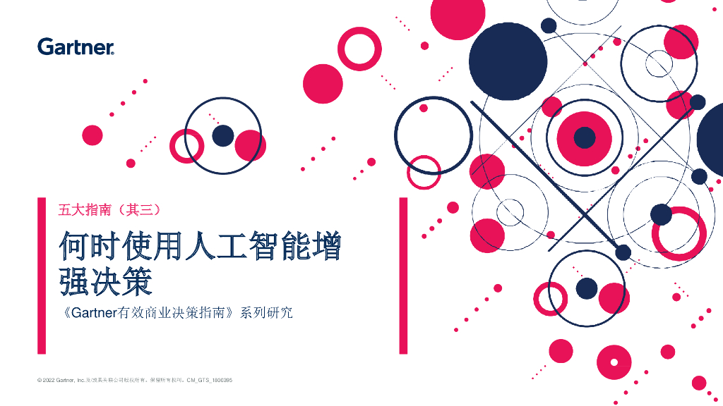 Gartner：使用<em>人工智能</em>增强决策的基本指南 海报