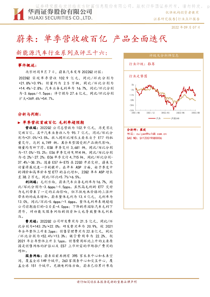华西证券：新能源汽车行业系列点评三十六：蔚来：单季营收破百亿 产品全面迭代