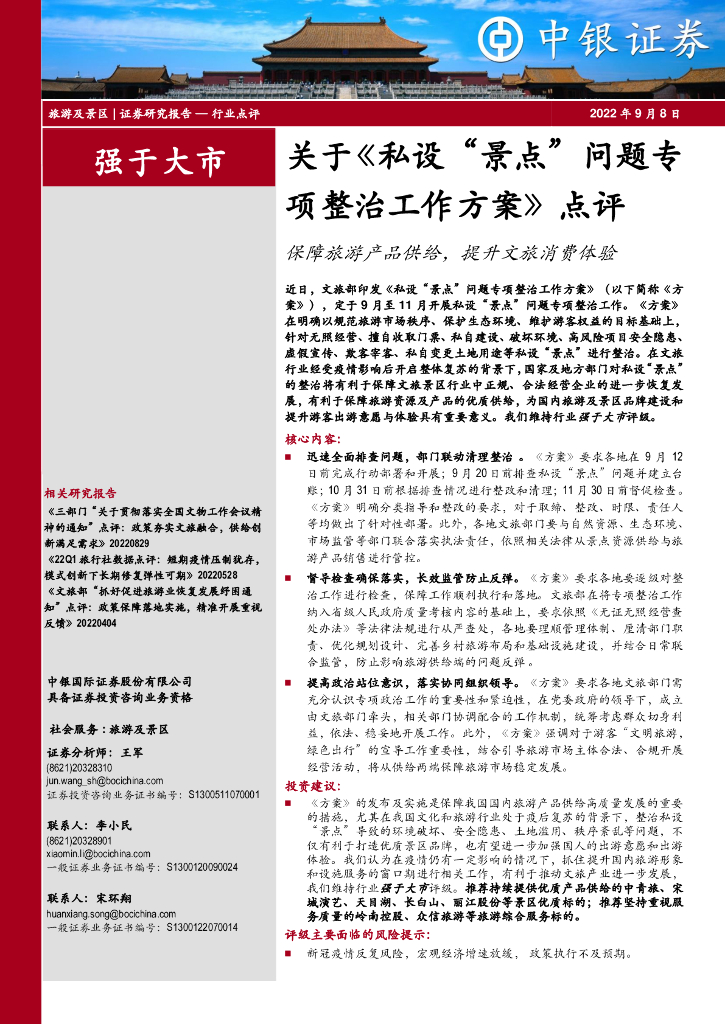 中银证券：旅游及景区：关于《私设“景点”问题专项整治工作方案》点评-保障旅游产品供给，提升文旅消费体验