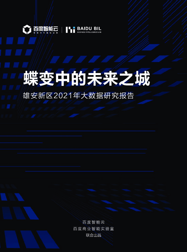 百度智能云：雄安新区2021年大数据研究报告