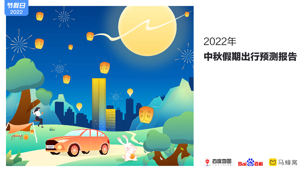百度地图：2022年中秋假期出行预测报告
