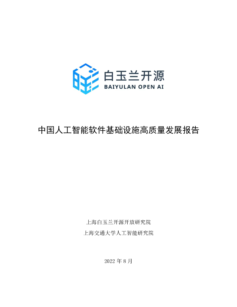 白玉兰开源：2022中国<em>人工智能</em>软件基础设施高质量发展报告 海报