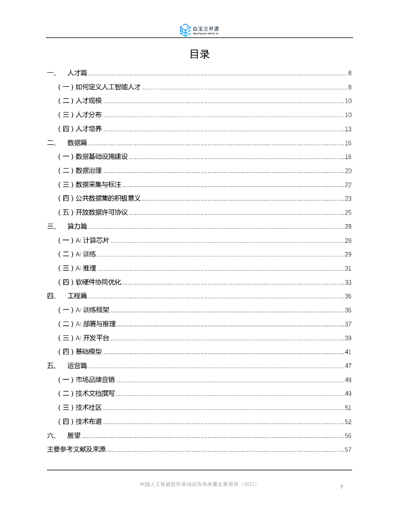 白玉兰开源：2022中国人工智能软件基础设施高质量发展报告_第7页