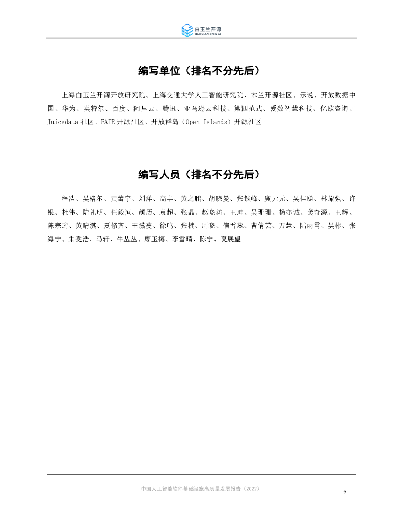白玉兰开源：2022中国人工智能软件基础设施高质量发展报告_第6页
