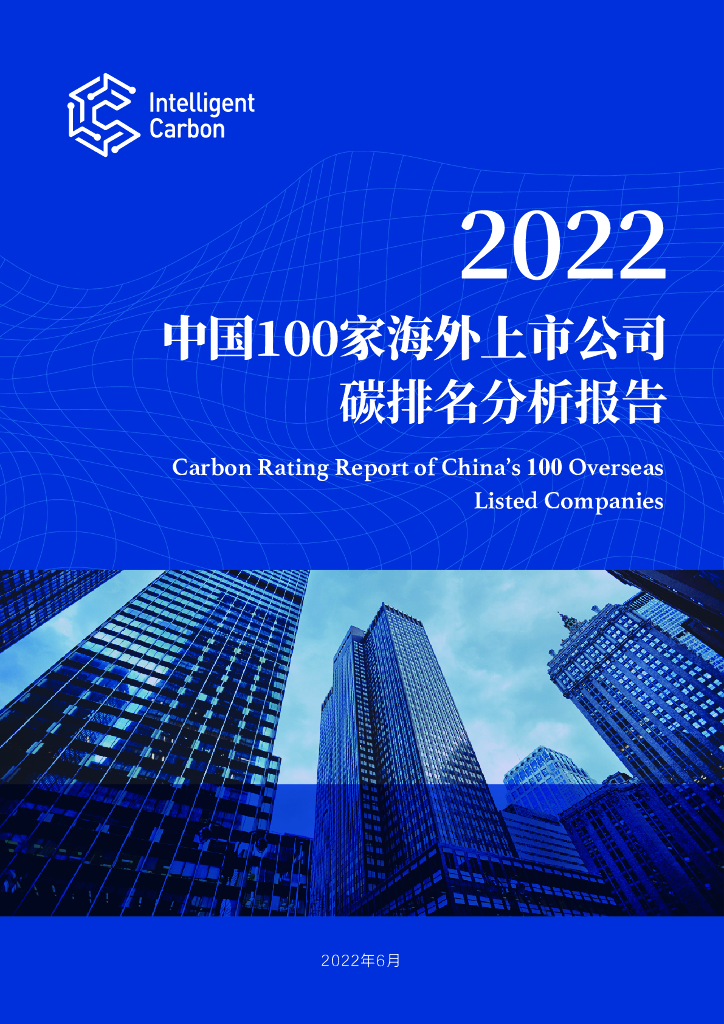 Intelligent Carbon：2022中国100家海外上市公司碳排名分析报告