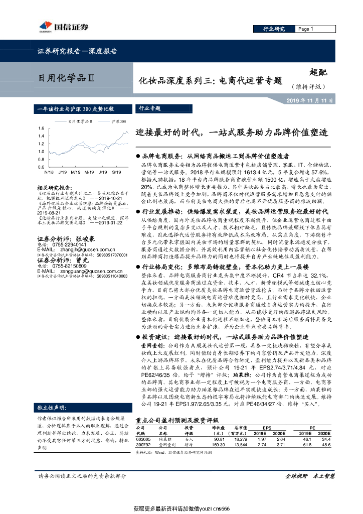 国信证券：化妆品深度系列三：电商代运营专题：迎接最好的时代，一站式服务助力品牌价值塑造