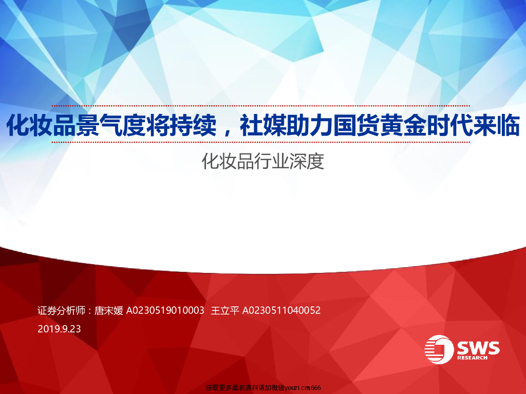 SWS：化妆品行业深度：化妆品景气度将持续，社媒助力国货黄金时代来临
