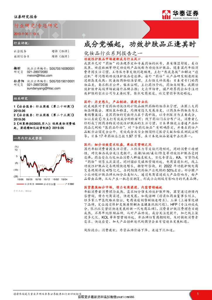 华泰证券：化妆品行业系列报告之一 成分党崛起，功效护肤品正逢其时