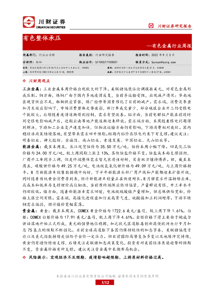 川财证券：有色金属行业周报：有色整体承压