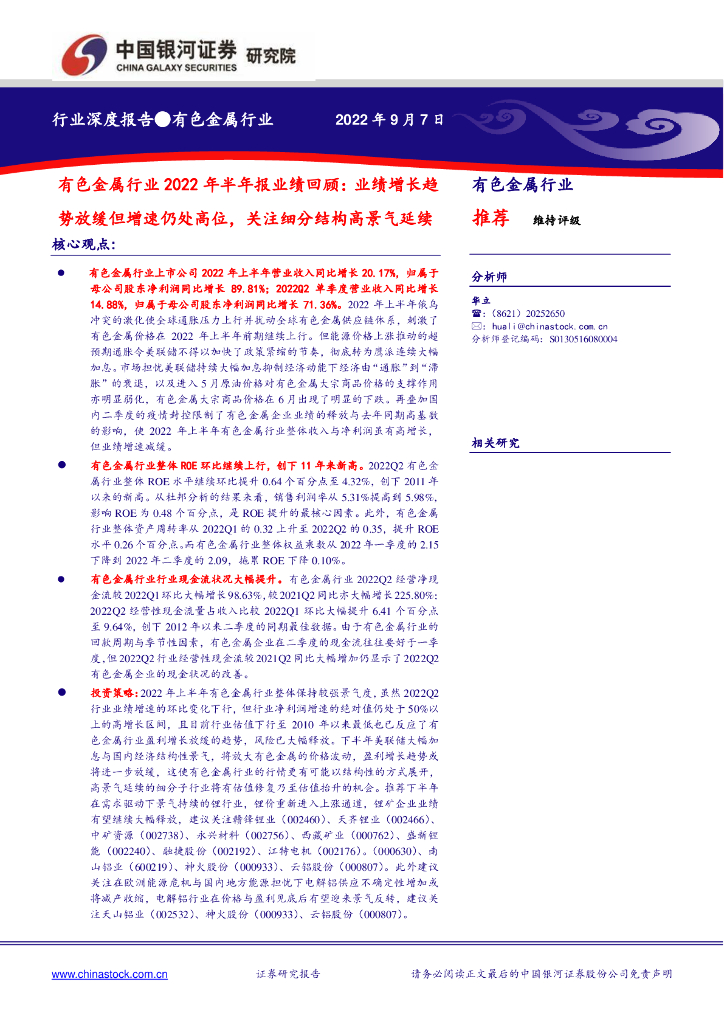 中国银河：有色金属行业2022年半年报业绩回顾：业绩增长趋势放缓但增速仍处高位，关注细分结构高景气延续