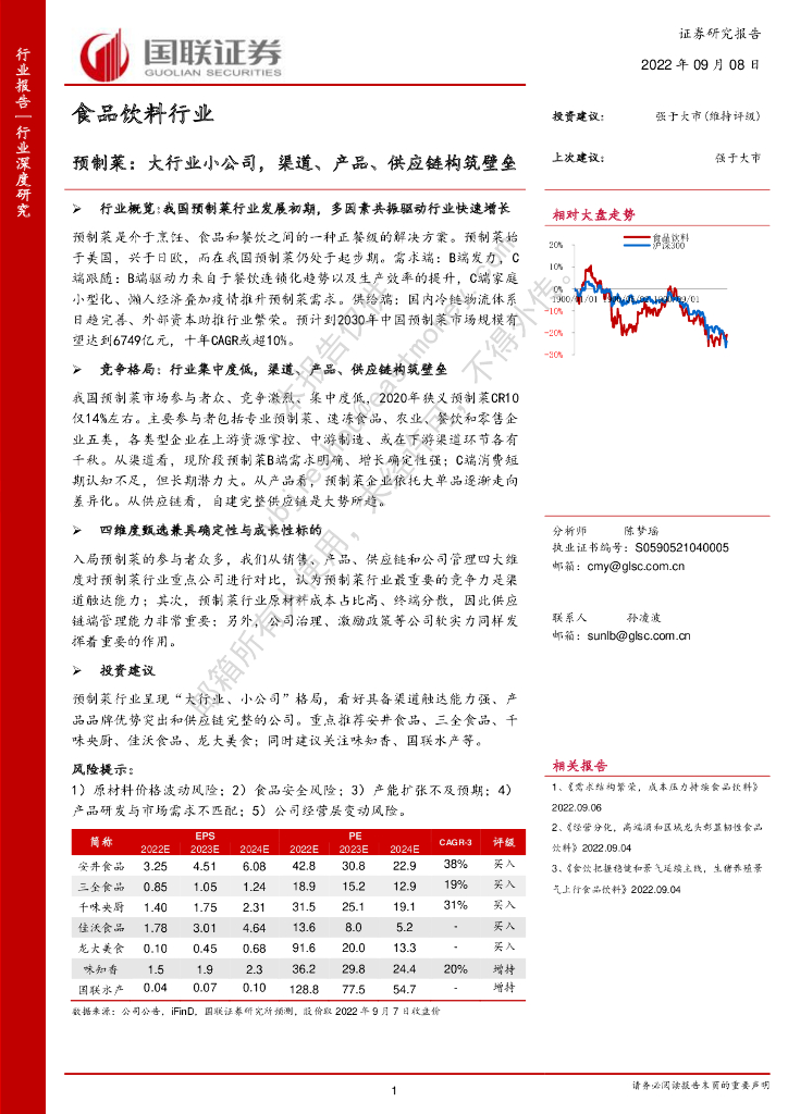 国联证券：食品饮料行业：预制菜：大行业小公司，渠道、产品、<em>供应链</em>构筑壁垒 海报