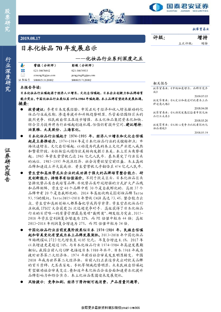 国泰君安证券：化妆品行业系列深度之五：日本化妆品70年发展启示