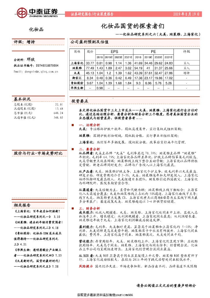 中泰证券：化妆品行业研究系列之六（丸美、珀莱雅、上海家化）：化妆品国货的探索者们