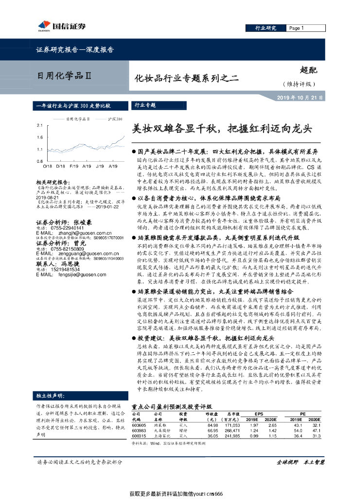 国信证券：化妆品行业专题系列之二：美妆双雄各显千秋，把握红利迈向龙头