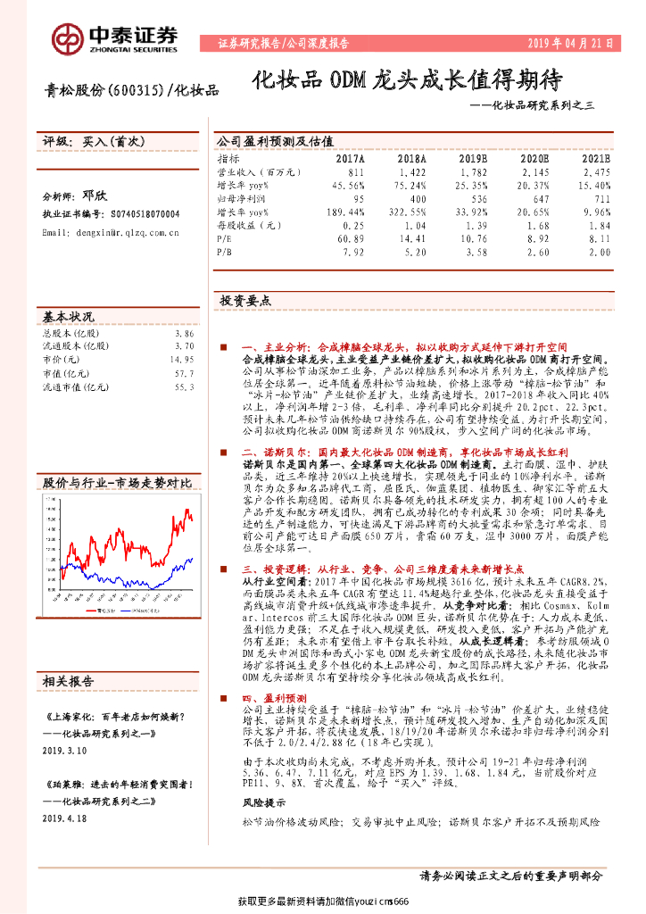中泰证券：化妆品研究系列之三：化妆品ODM龙头成长值得期待