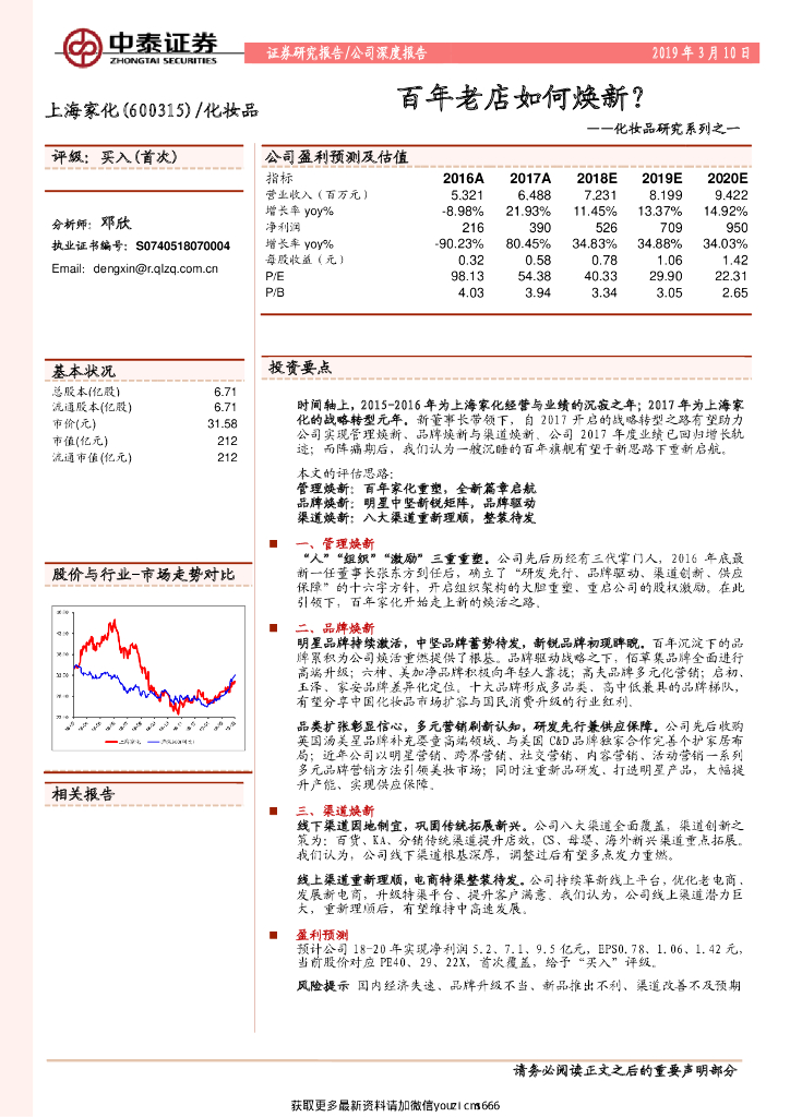 中泰证券：化妆品研究系列之一：百年老店如何焕新