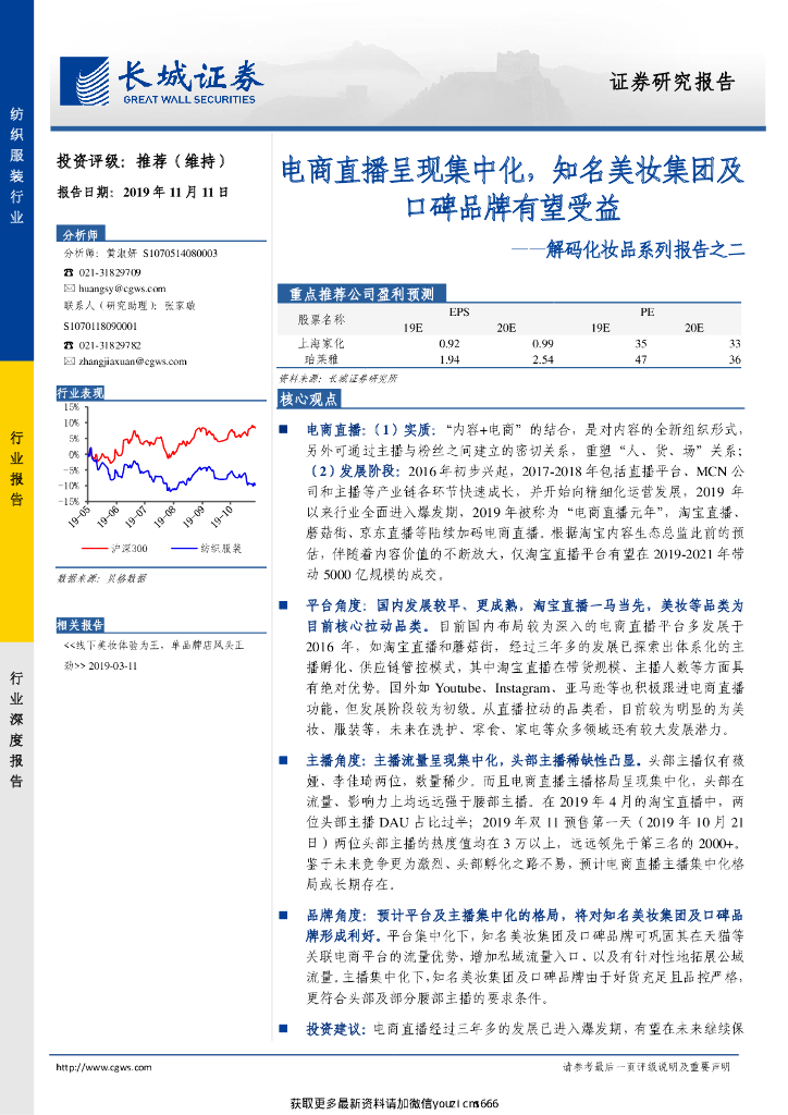 长城证券：解码化妆品系列报告之二：电商直播呈现集中化，知名美妆集团及口碑品牌有望受益