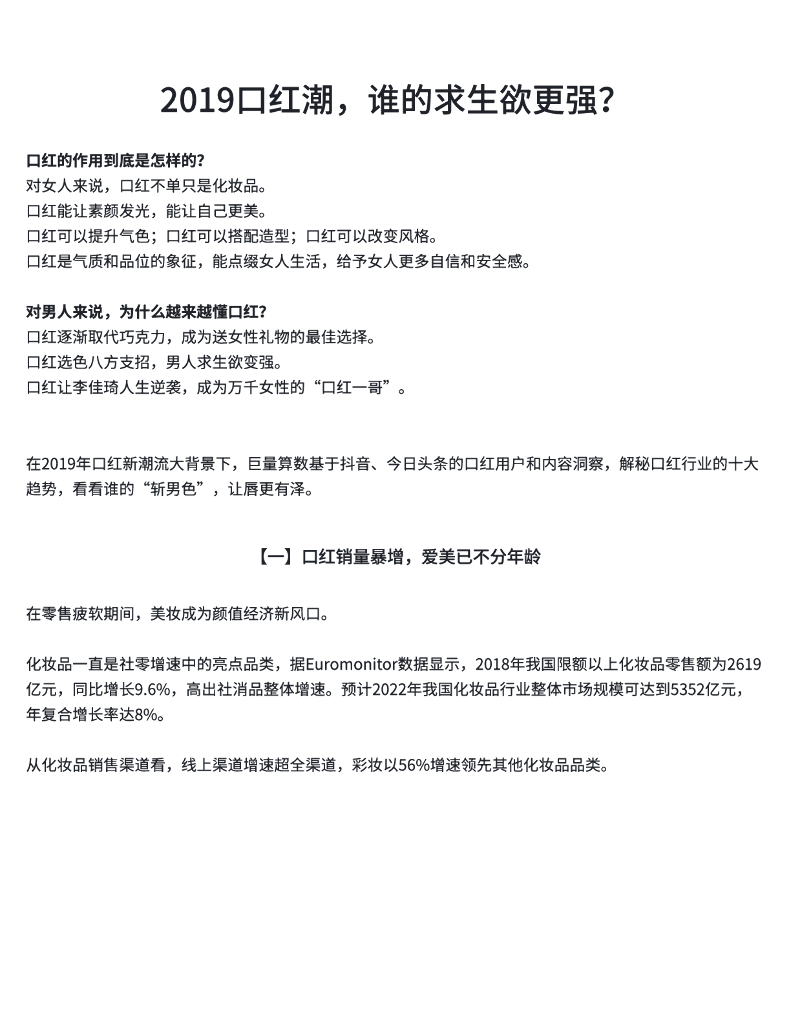 巨量算数：2019口红潮，谁的求生欲更强